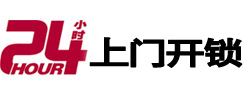 汨罗24小时锁行